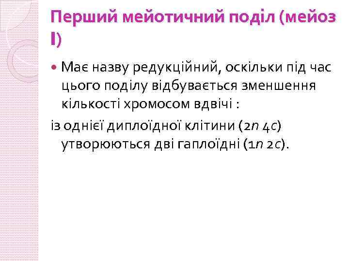 Перший мейотичний поділ (мейоз I) Має назву редукційний, оскільки під час цього поділу відбувається