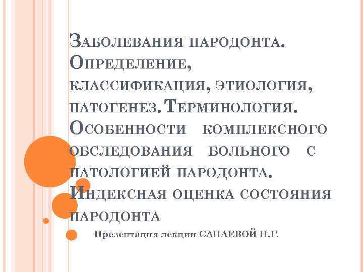 Этиология и патогенез заболеваний пародонта презентация