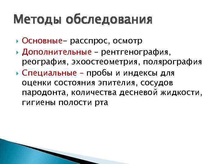 Методы обследования Основные- расспрос, осмотр Дополнительные – рентгенография, реография, эхоостеометрия, полярография Специальные – пробы