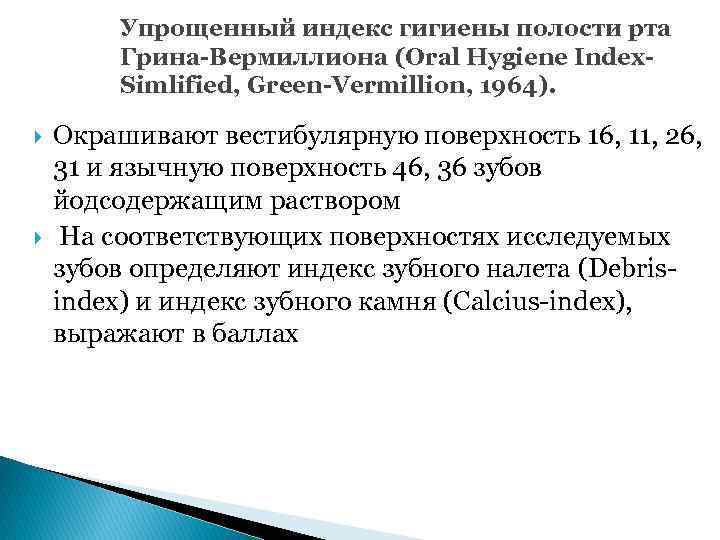 Упрощенный индекс гигиены полости рта Грина-Вермиллиона (Oral Hygiene Index. Simlified, Green-Vermillion, 1964). Окрашивают вестибулярную