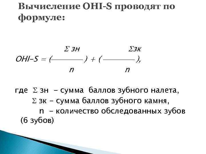 Вычисление OHI-S проводят по формуле: зн зк OHI-S = ( ) + ( ),