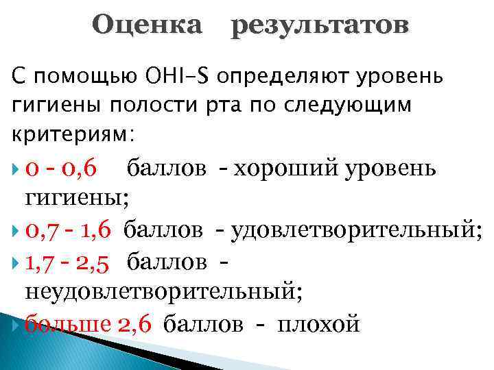 Оценка результатов С помощью OHI-S определяют уровень гигиены полости рта по следующим критериям: 0