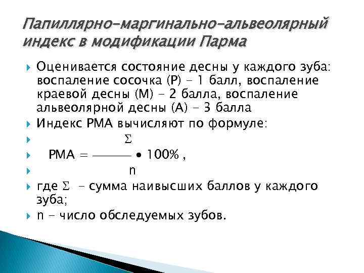 Индексная оценка состояния тканей пародонта презентация