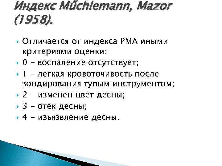 Индекс Műchlemann, Mazor (1958). Отличается от индекса РМА иными критериями оценки: 0 - воспаление