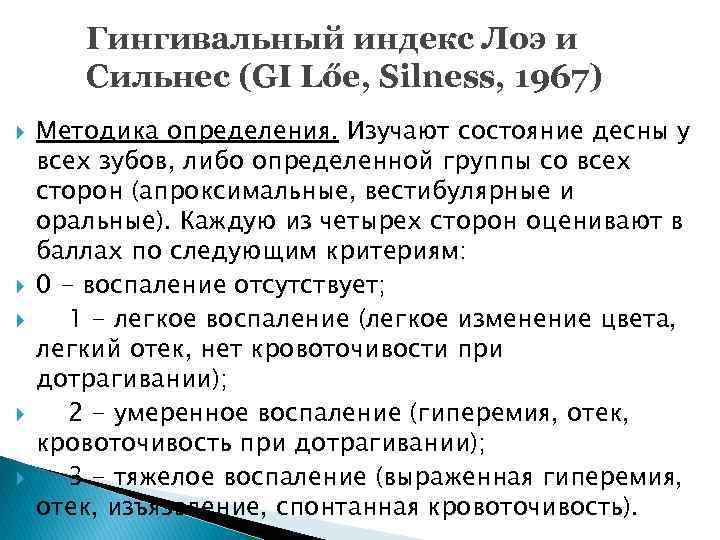 Гингивальный индекс Лоэ и Сильнес (GI Lőе, Silness, 1967) Методика определения. Изучают состояние десны