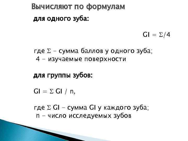 Вычисляют по формулам для одного зуба: GI = /4 где - сумма баллов у