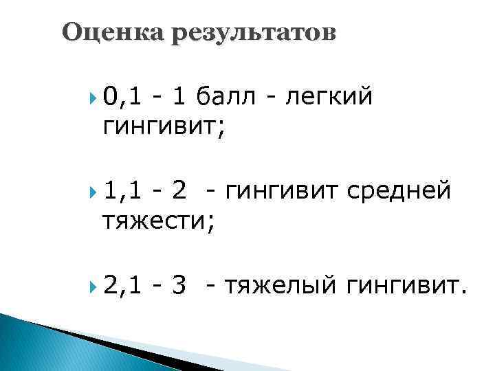 Оценка результатов 0, 1 - 1 балл - легкий гингивит; 1, 1 - 2