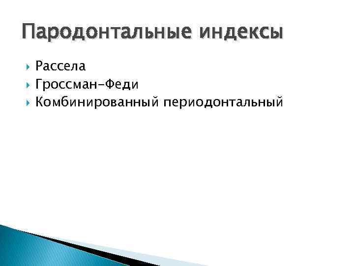 Пародонтальные индексы Рассела Гроссман-Феди Комбинированный периодонтальный 