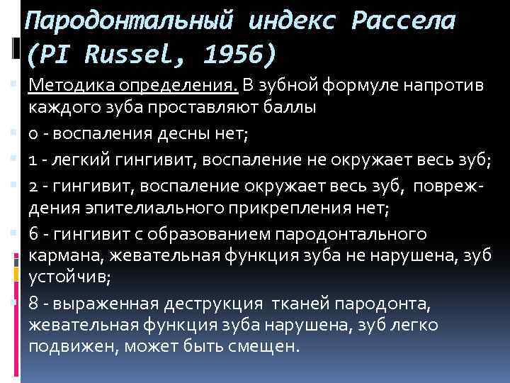 Пародонтальные индексы. Пародонтальный индекс Рассела. Пародонтальный индекс Pi. Определение пародонтальных индексов. Пародонтальных индекс Рассеоа.