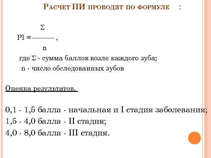 РАСЧЕТ ПИ ПРОВОДЯТ ПО ФОРМУЛЕ : PI = , n где - сумма баллов