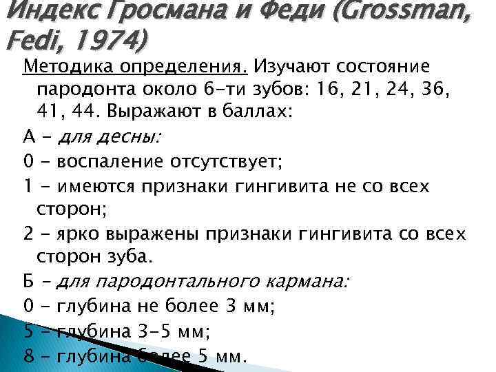 Индекс Гросмана и Феди (Grossman, Fedi, 1974) Методика определения. Изучают состояние пародонта около 6