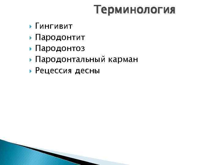 Терминология Гингивит Пародонтоз Пародонтальный карман Рецессия десны 