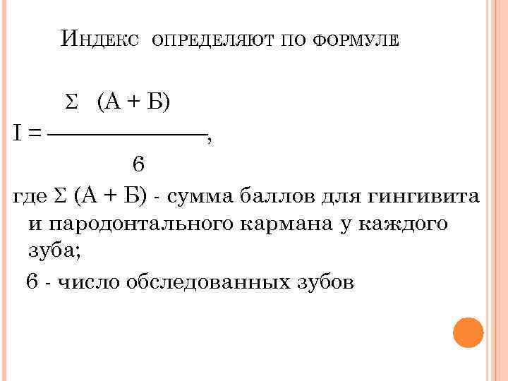 ИНДЕКС ОПРЕДЕЛЯЮТ ПО ФОРМУЛЕ : (А + Б) I = , 6 где (А