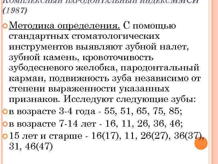 КОМПЛЕКСНЫЙ ПАРОДОНТАЛЬНЫЙ ИНДЕКС ММСИ (1987) Методика определения. С помощью стандартных стоматологических инструментов выявляют зубной