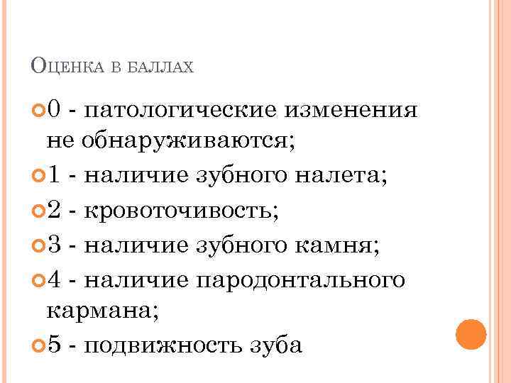 ОЦЕНКА В БАЛЛАХ 0 - патологические изменения не обнаруживаются; 1 - наличие зубного налета;