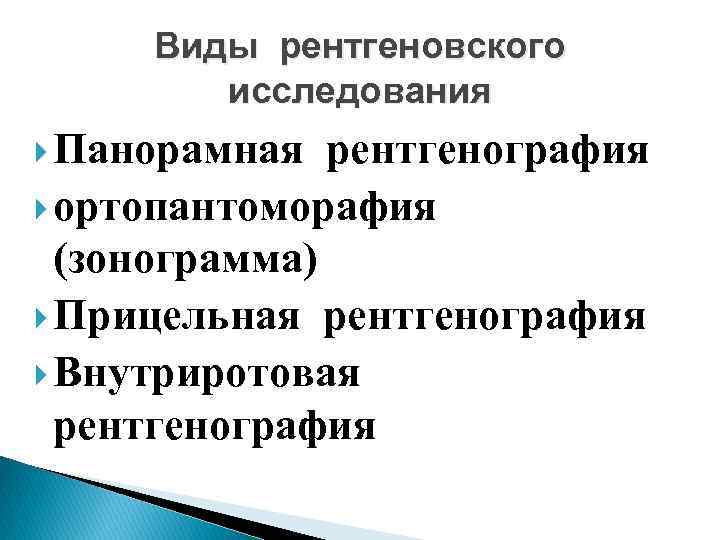 Виды рентгеновского исследования Панорамная рентгенография ортопантоморафия (зонограмма) Прицельная рентгенография Внутриротовая рентгенография 