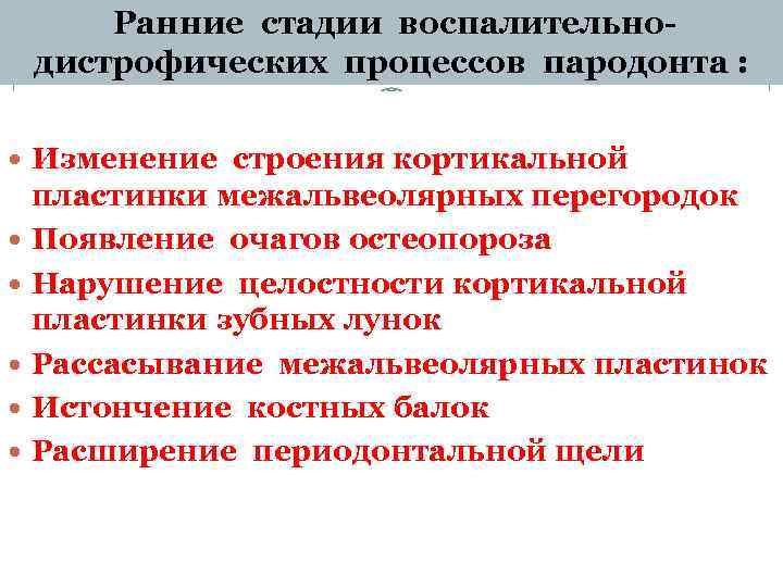 Ранние стадии воспалительнодистрофических процессов пародонта : Изменение строения кортикальной пластинки межальвеолярных перегородок Появление очагов