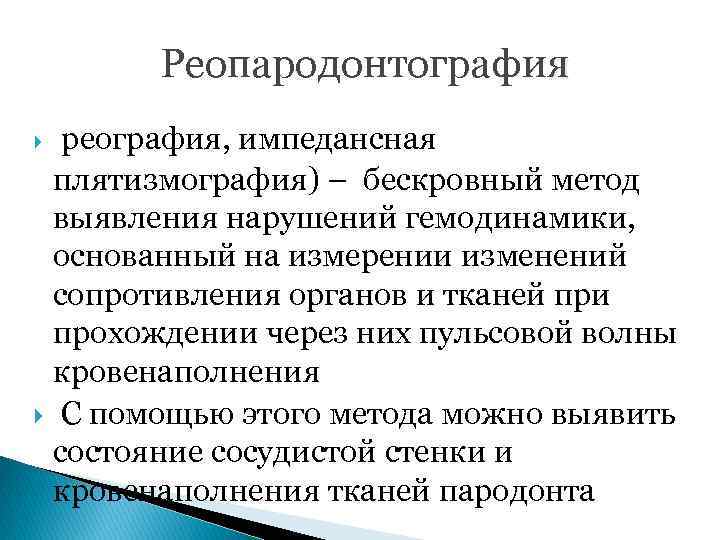 Состояние пародонта. Реопародонтография методика проведения. Реопародонтография применяется для определения. Реопародонтография в стоматологии.