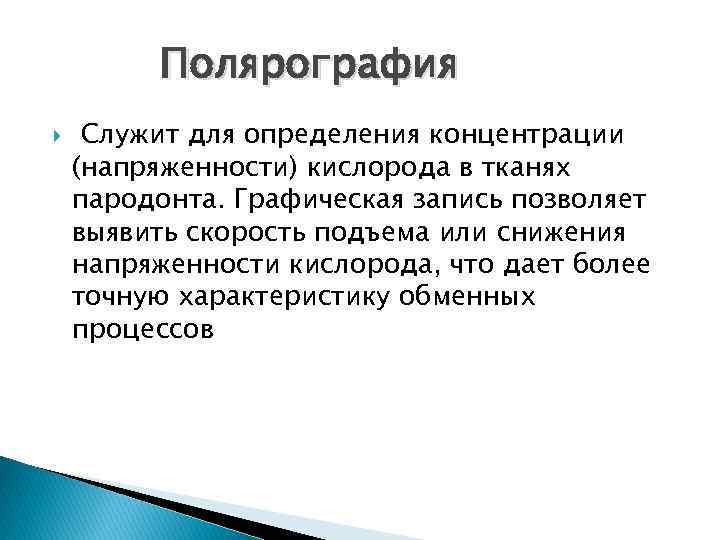 Полярография Служит для определения концентрации (напряженности) кислорода в тканях пародонта. Графическая запись позволяет выявить