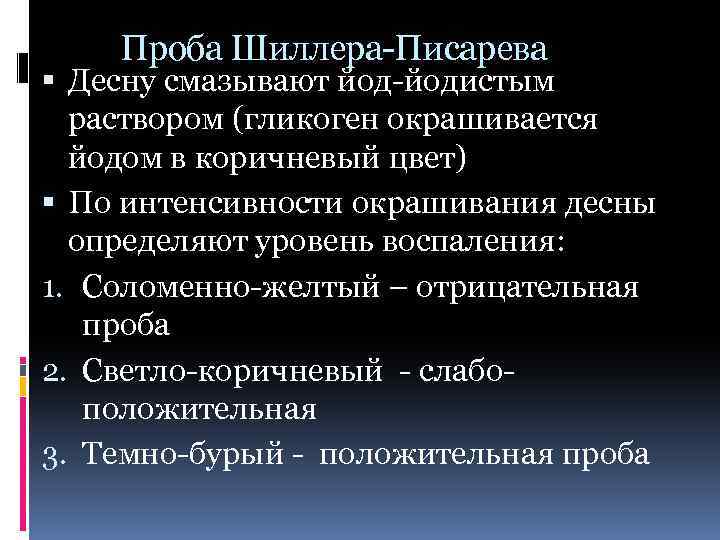 Проба Шиллера-Писарева Десну смазывают йод-йодистым раствором (гликоген окрашивается йодом в коричневый цвет) По интенсивности