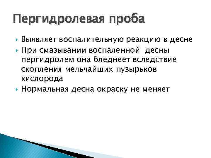 Пергидролевая проба Выявляет воспалительную реакцию в десне При смазывании воспаленной десны пергидролем она бледнеет