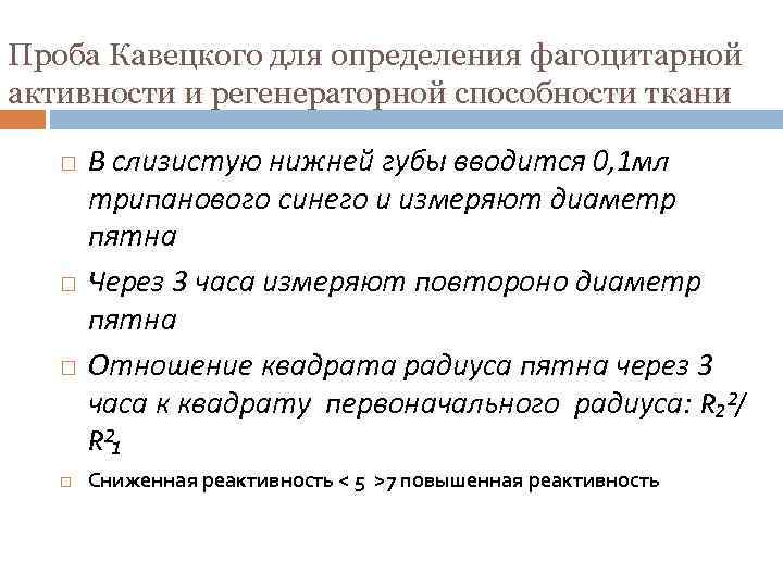 Проба Кавецкого для определения фагоцитарной активности и регенераторной способности ткани В слизистую нижней губы