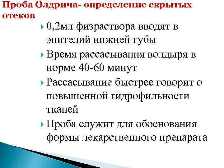 Проба Олдрича- определение скрытых отеков 0, 2 мл физраствора вводят в эпителий нижней губы