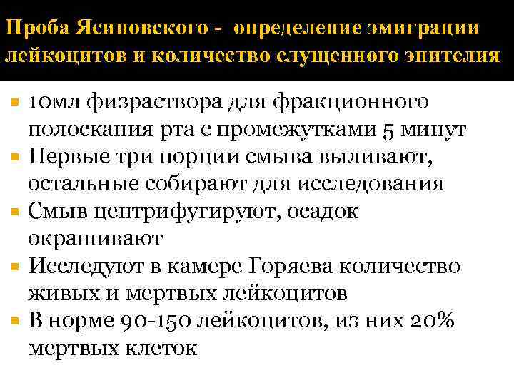 Проба Ясиновского - определение эмиграции лейкоцитов и количество слущенного эпителия 10 мл физраствора для