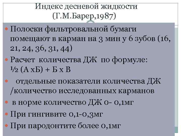 Индекс десневой жидкости (Г. М. Барер, 1987) Полоски фильтровальной бумаги помещают в карман на