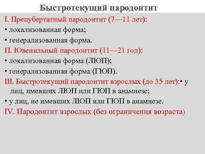 Быстротекущий пародонтит I. Препубертатный пародонтит (7— 11 лет): • локализованная форма; • генерализованная форма.