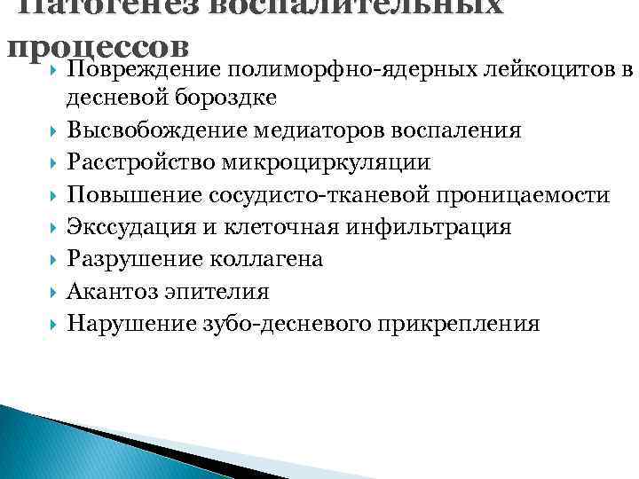 Патогенез воспалительных процессов Повреждение полиморфно-ядерных лейкоцитов в десневой бороздке Высвобождение медиаторов воспаления Расстройство микроциркуляции