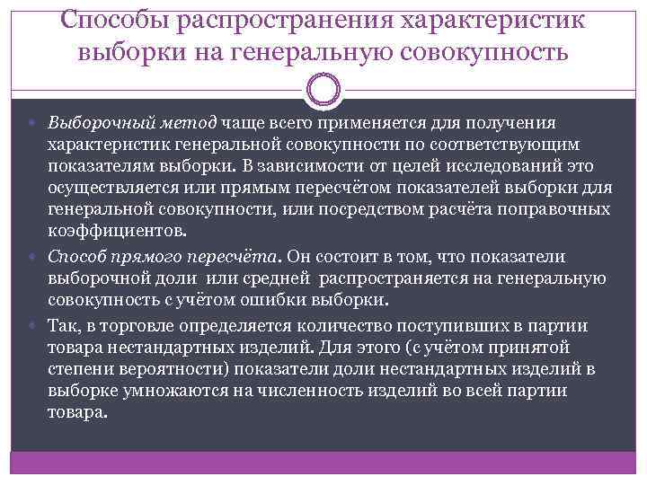 Способы распространения характеристик выборки на генеральную совокупность Выборочный метод чаще всего применяется для получения