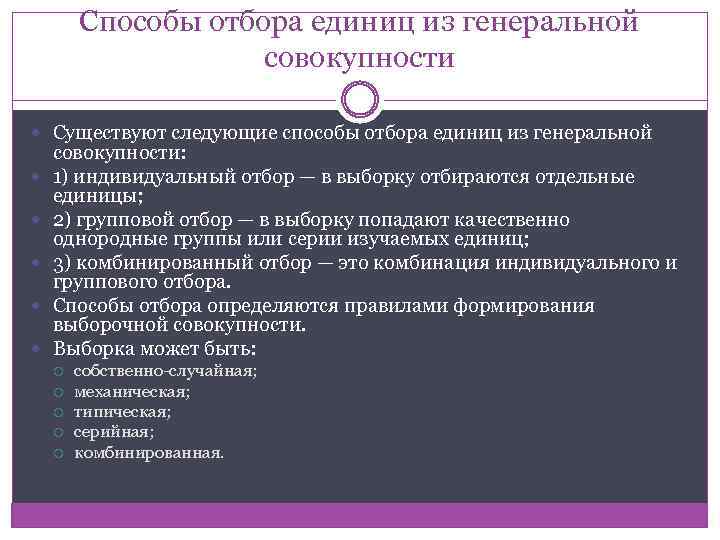 Сообщение о введении наблюдения. Способы отбора единиц из Генеральной совокупности. Методы отбора выборочной совокупности из Генеральной. Методы отбора единиц из Генеральной совокупности.. Методы отбора выборочного наблюдения.