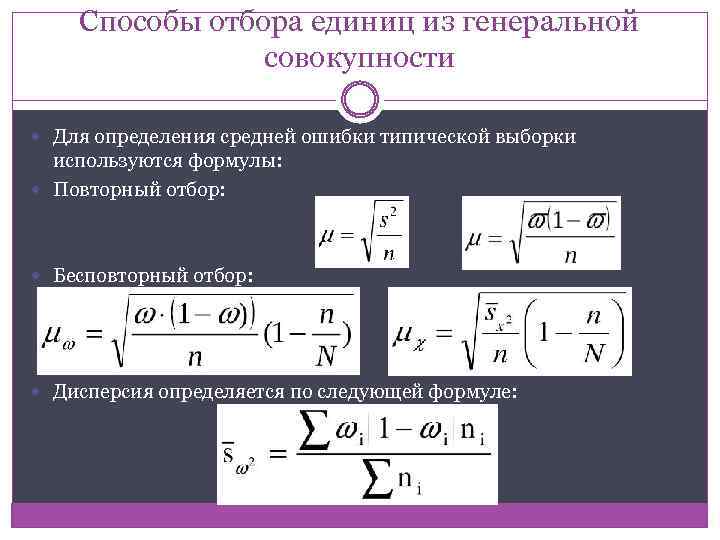 Способы отбора единиц из генеральной совокупности Для определения средней ошибки типической выборки используются формулы: