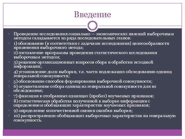 Введение Проведение исследования социально — экономических явлений выборочным методом складывается из ряда последовательных этапов: