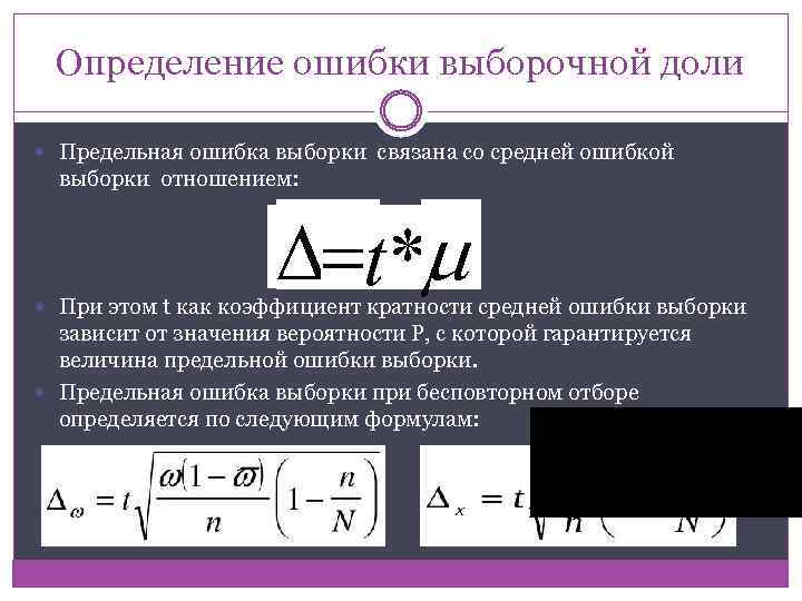 Определение ошибки выборочной доли Предельная ошибка выборки связана со средней ошибкой выборки отношением: D=t*m