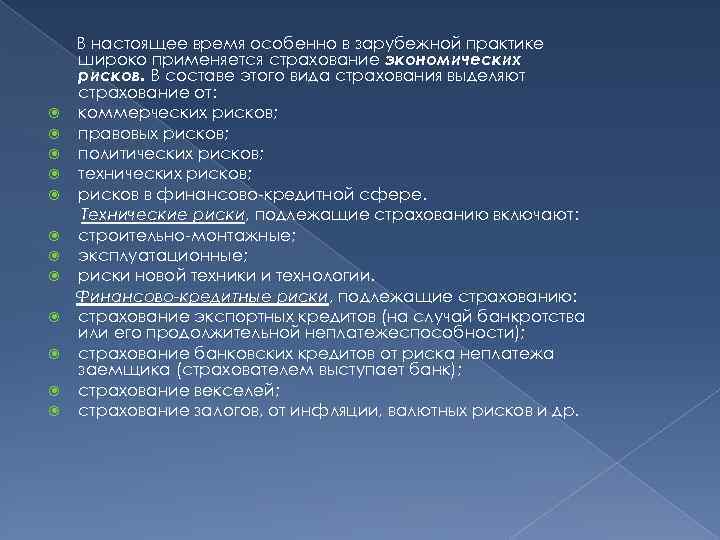  В настоящее время особенно в зарубежной практике широко применяется страхование экономических рисков. В