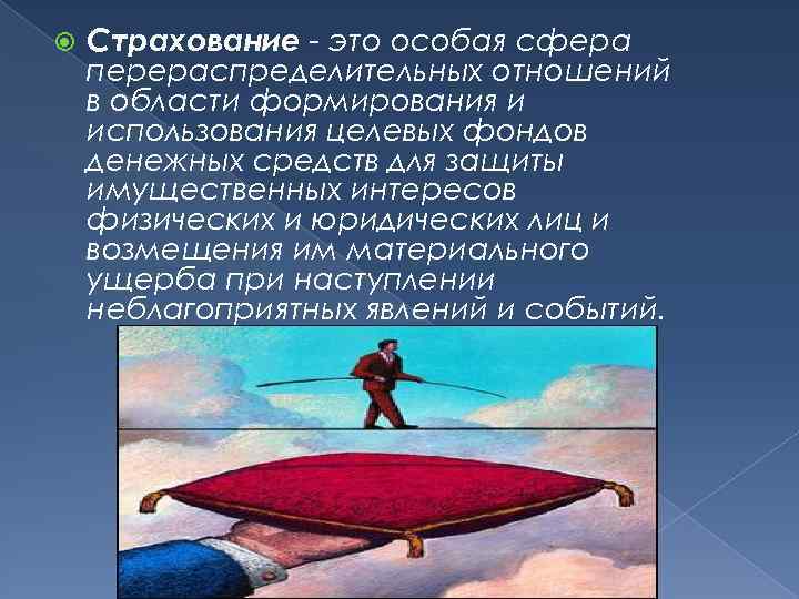  Страхование - это особая сфера перераспределительных отношений в области формирования и использования целевых