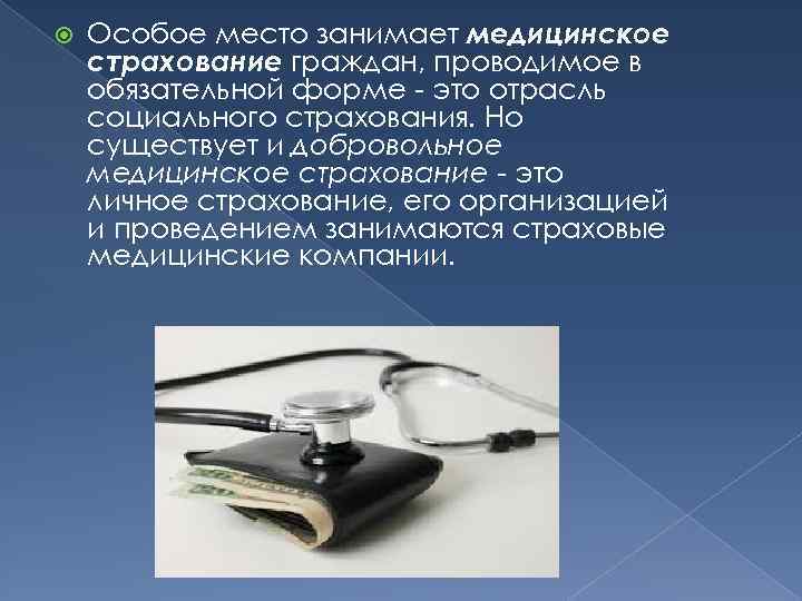  Особое место занимает медицинское страхование граждан, проводимое в обязательной форме - это отрасль