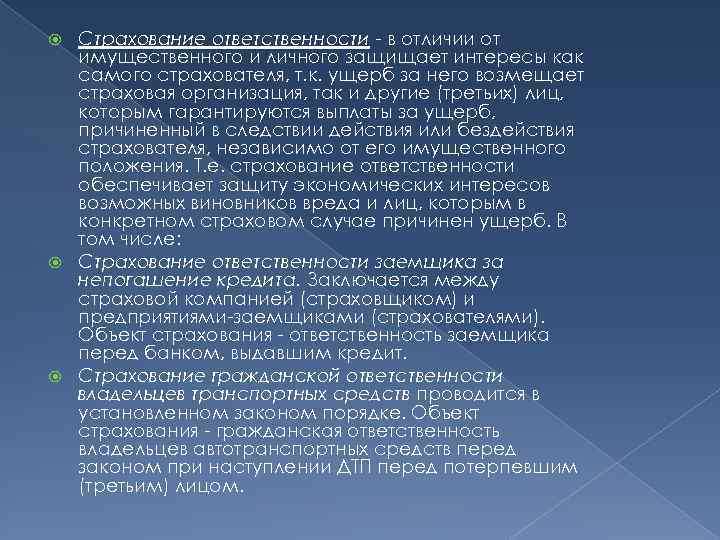 Страхование ответственности - в отличии от имущественного и личного защищает интересы как самого страхователя,