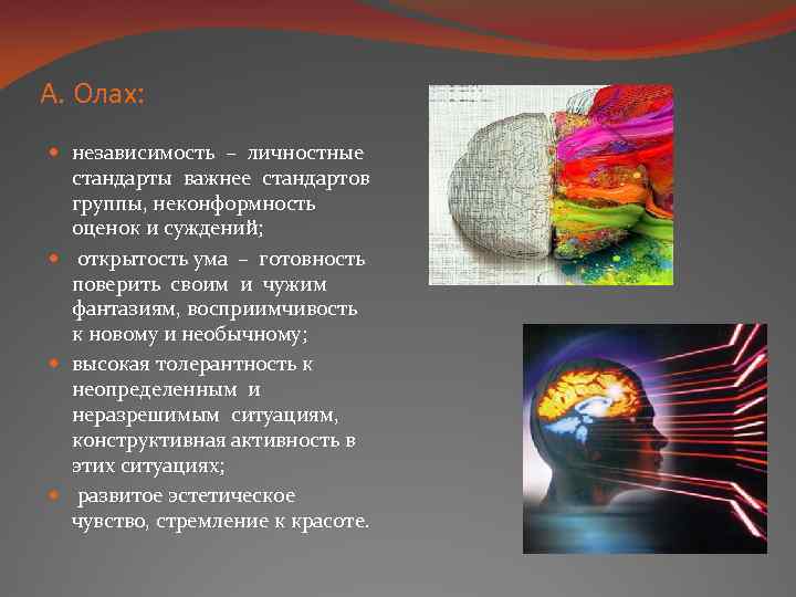 А. Олах: независимость – личностные стандарты важнее стандартов группы, неконформность оценок и суждений; открытость