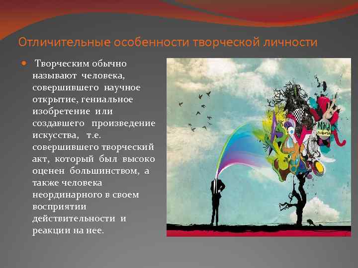 Человек творческой личности. Особенности творческой личности. Особенности креативной личности. Характеристика творческого человека. Креативные характеристики.