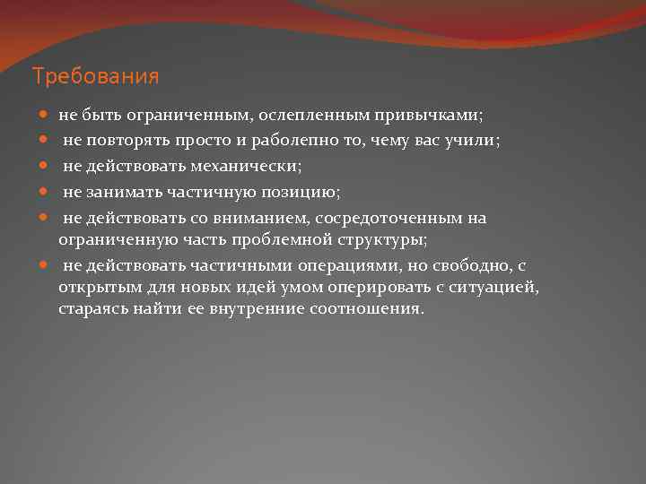 Требования не быть ограниченным, ослепленным привычками; не повторять просто и раболепно то, чему вас