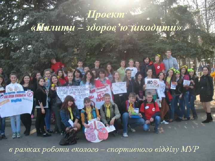 Проект «Палити здоров’ю шкодити» «Палити – – здоров’юшкодити» в рамках роботи еколого - спортивного