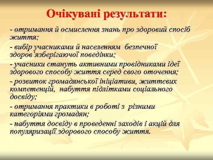 Очікувані результати: - отримання й осмислення знань про здоровий спосіб життя; - вибір учасниками