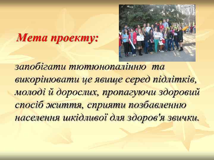 Мета проекту: запобігати тютюнопалінню та викорінювати це явище серед підлітків, молоді й дорослих, пропагуючи