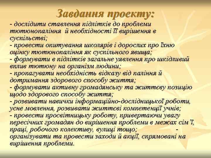 Завдання проекту: - дослідити ставлення підлітків до проблеми тютюнопаління й необхідності її вирішення в