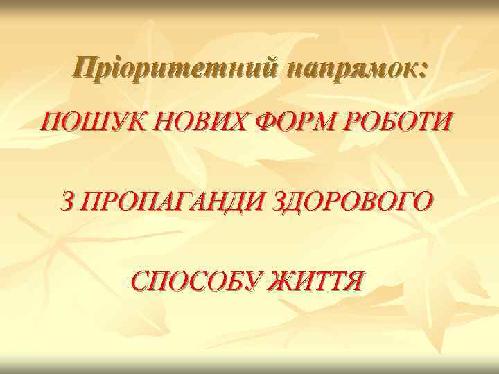 Пріоритетний напрямок: ПОШУК НОВИХ ФОРМ РОБОТИ З ПРОПАГАНДИ ЗДОРОВОГО СПОСОБУ ЖИТТЯ 