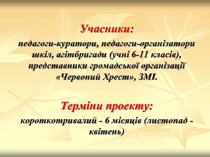 Учасники: педагоги-куратори, педагоги-організатори шкіл, агітбригади (учні 6 -11 класів), представники громадської організації «Червоний Хрест»