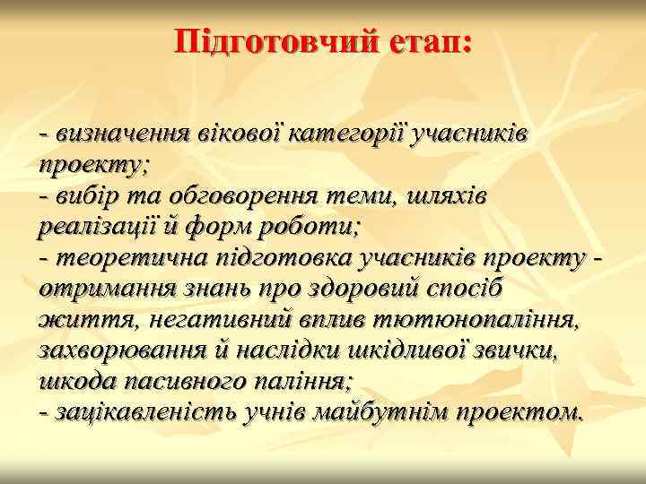 Підготовчий етап: - визначення вікової категорії учасників проекту; - вибір та обговорення теми, шляхів